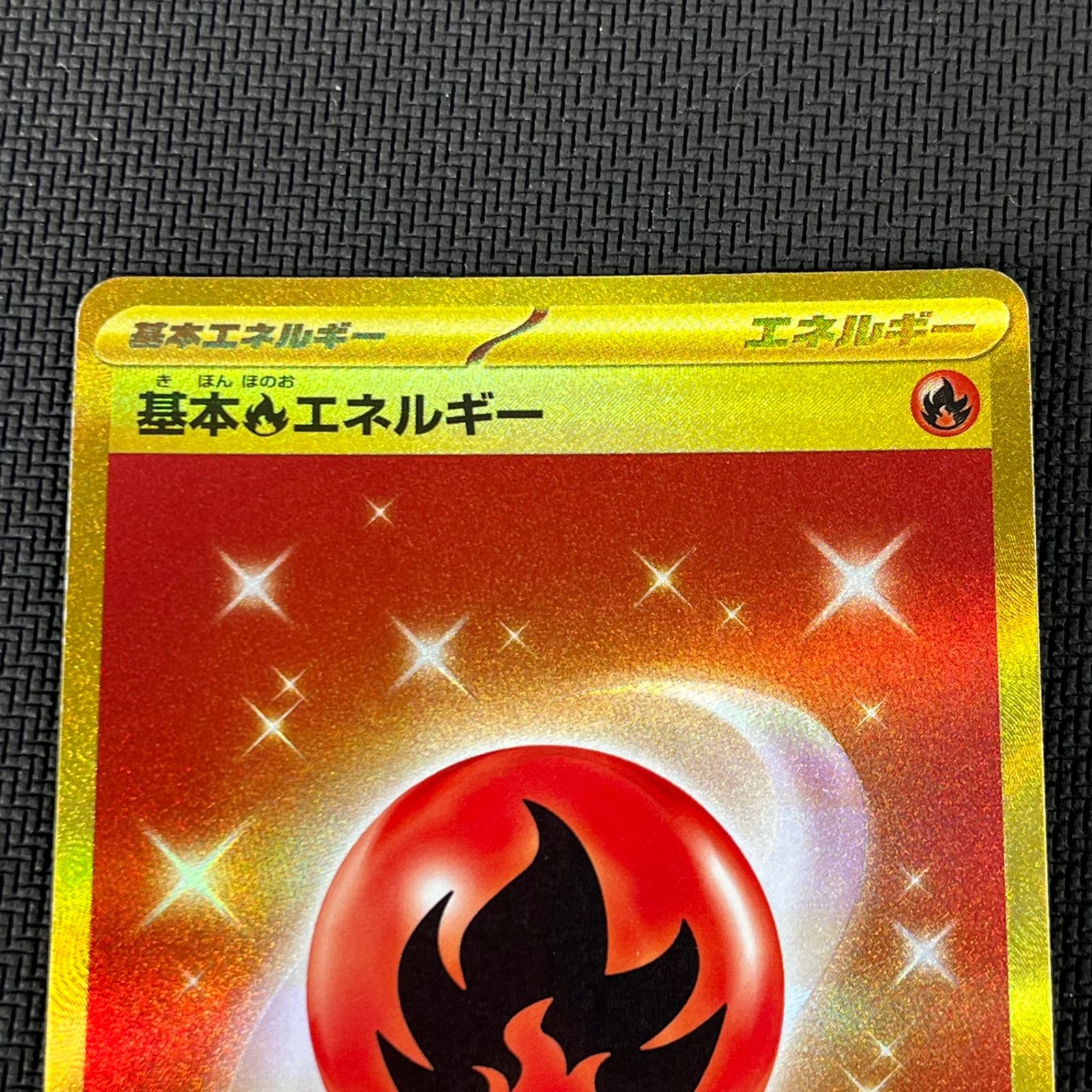 ポケカ 基本炎エネルギー UR 141/108/SV3/B 黒炎の支配者 - メルカリ