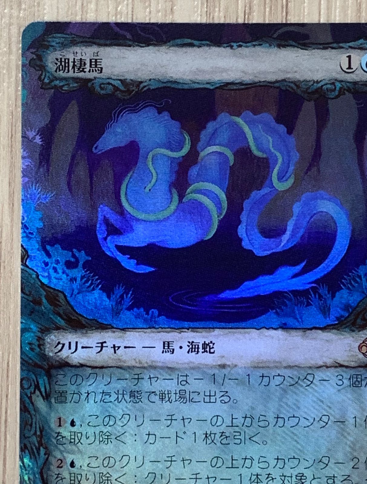 マジック・ザ・ギャザリング 湖棲馬 M 0307 ECL foil ショーケース