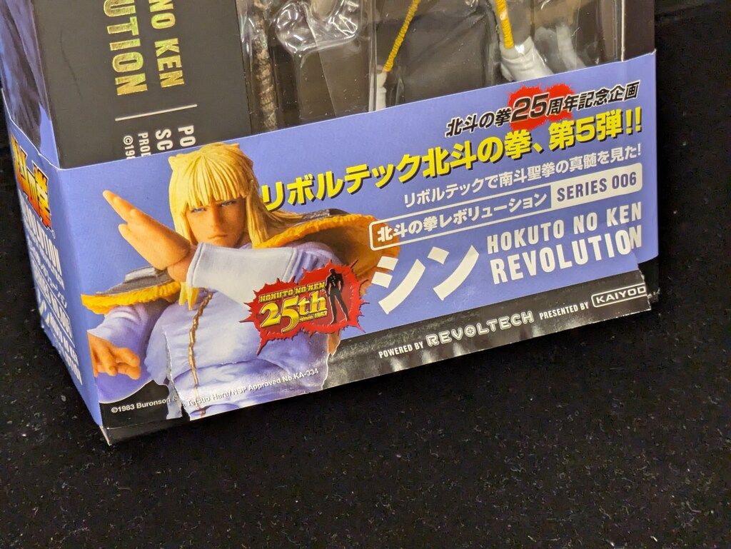 海洋堂 リボルテック/北斗の拳レボリューション シン 6 - メルカリ