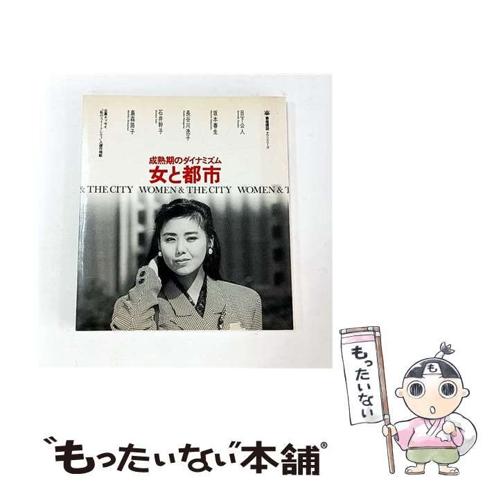 女と都市―成熟期のダイナミズム (東急建設タウンシリーズ) 女と都市: 成熟期のダイナミズム (東急建設タウンシリーズ) | 日下 公