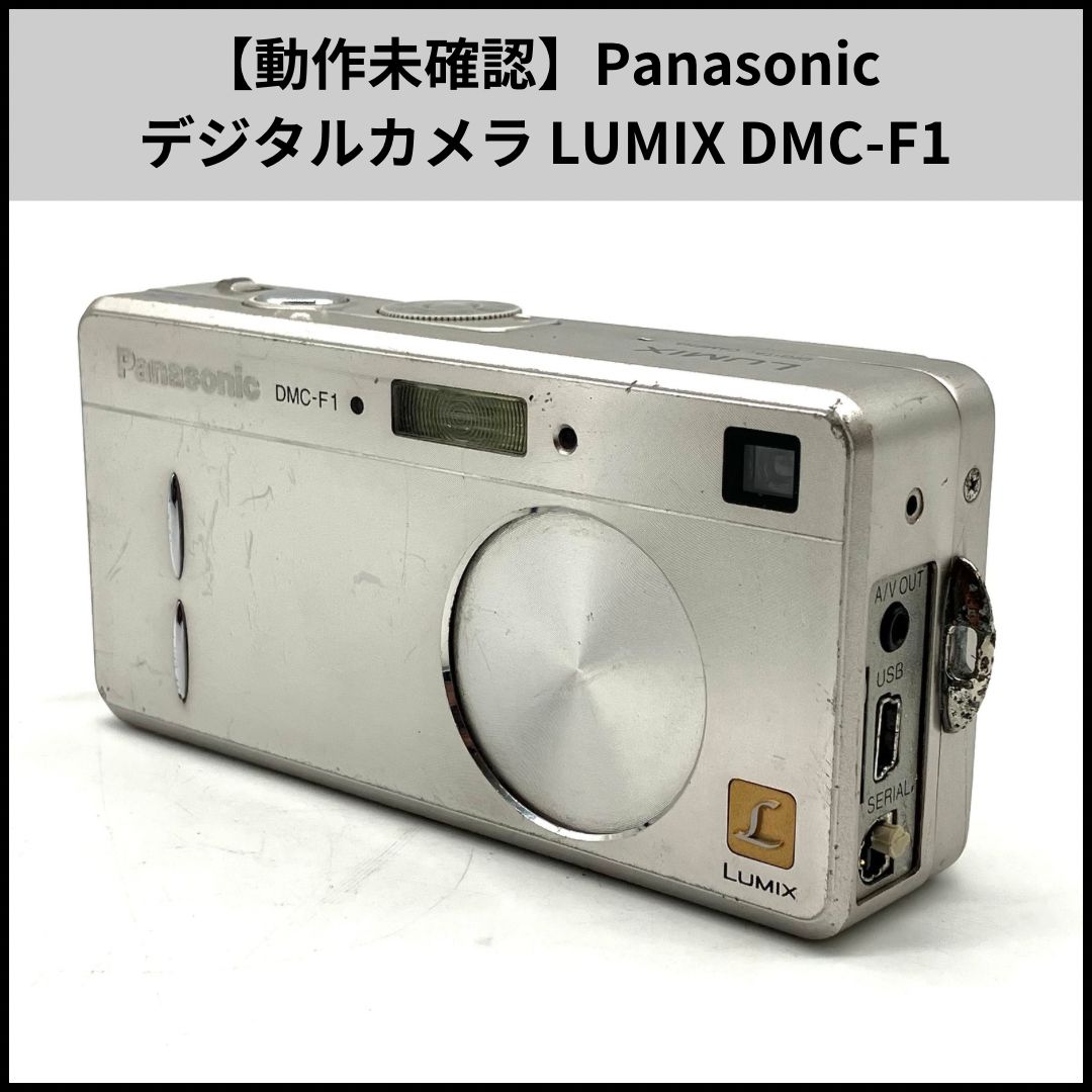 FA279【動作未確認】Panasonic コンパクトデジタルカメラ LUMIX DMC-F1