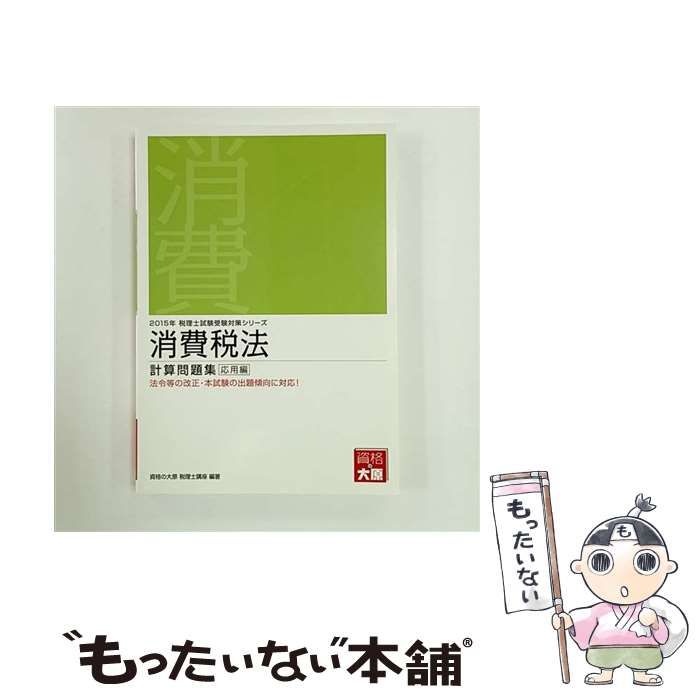 中古】 消費税法計算問題集 2015年応用編 (税理士試験受験対策シリーズ