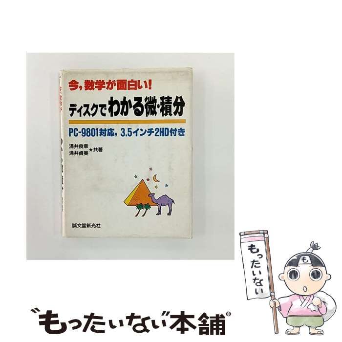 【中古】 ディスクでわかる微・積分 今、数学が面白い PC-9801対応 / 涌井良幸  涌井貞美 / 誠文堂新光社