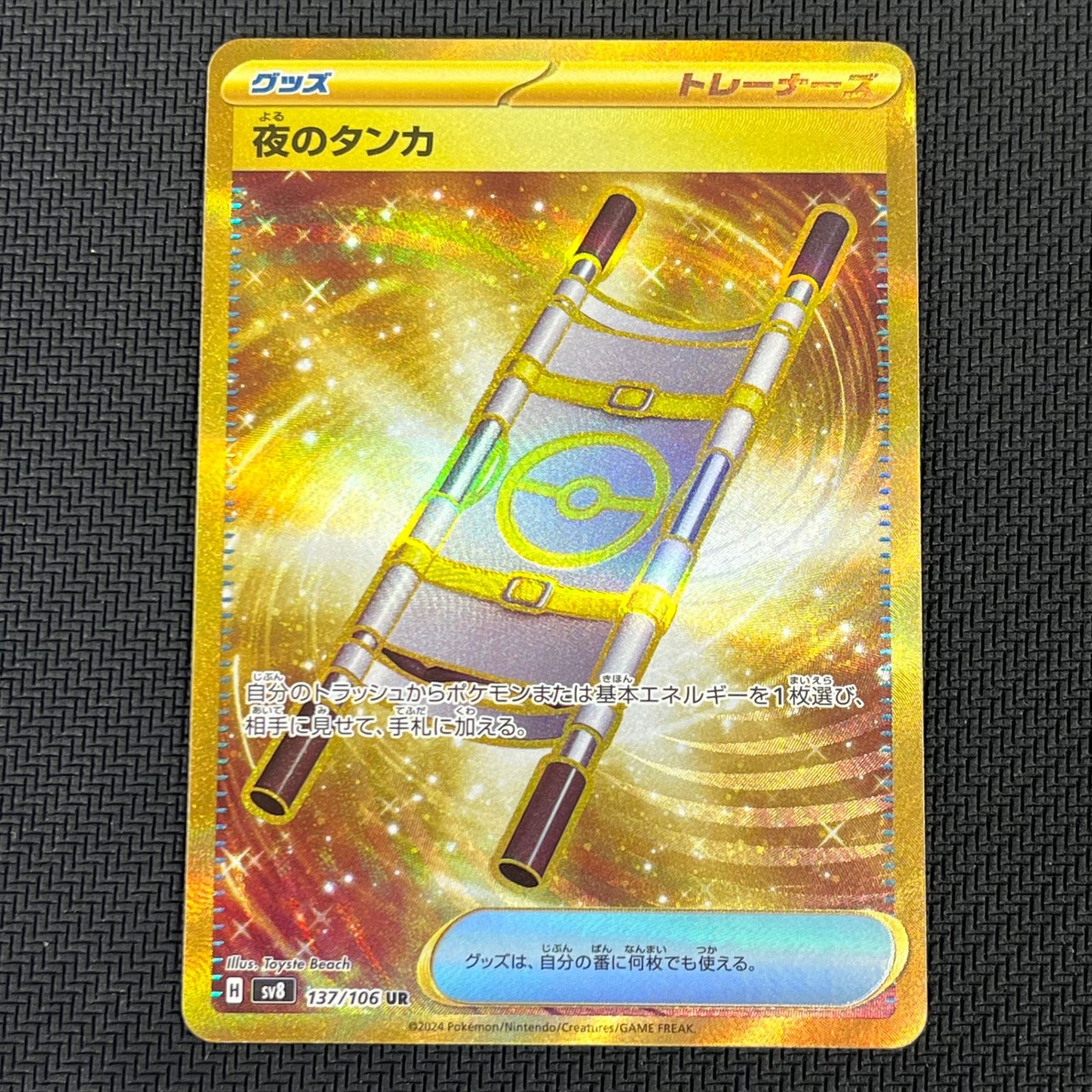 ポケカ 夜のタンカ UR 137/106/SV8/B 超電ブレイカー - メルカリ