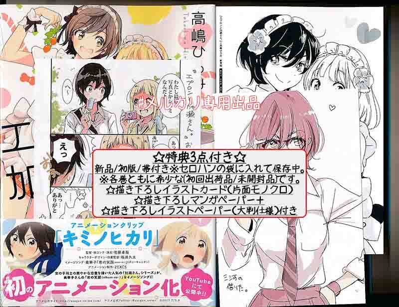 ☆特典5点付き [高嶋ひろみ] 山田と加瀬さん4-5巻＋エプロンと加瀬さん