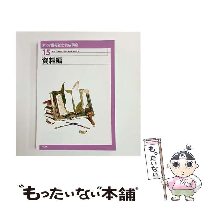 中古】 新・介護福祉士養成講座 15 / 介護福祉士養成講座編集委員会