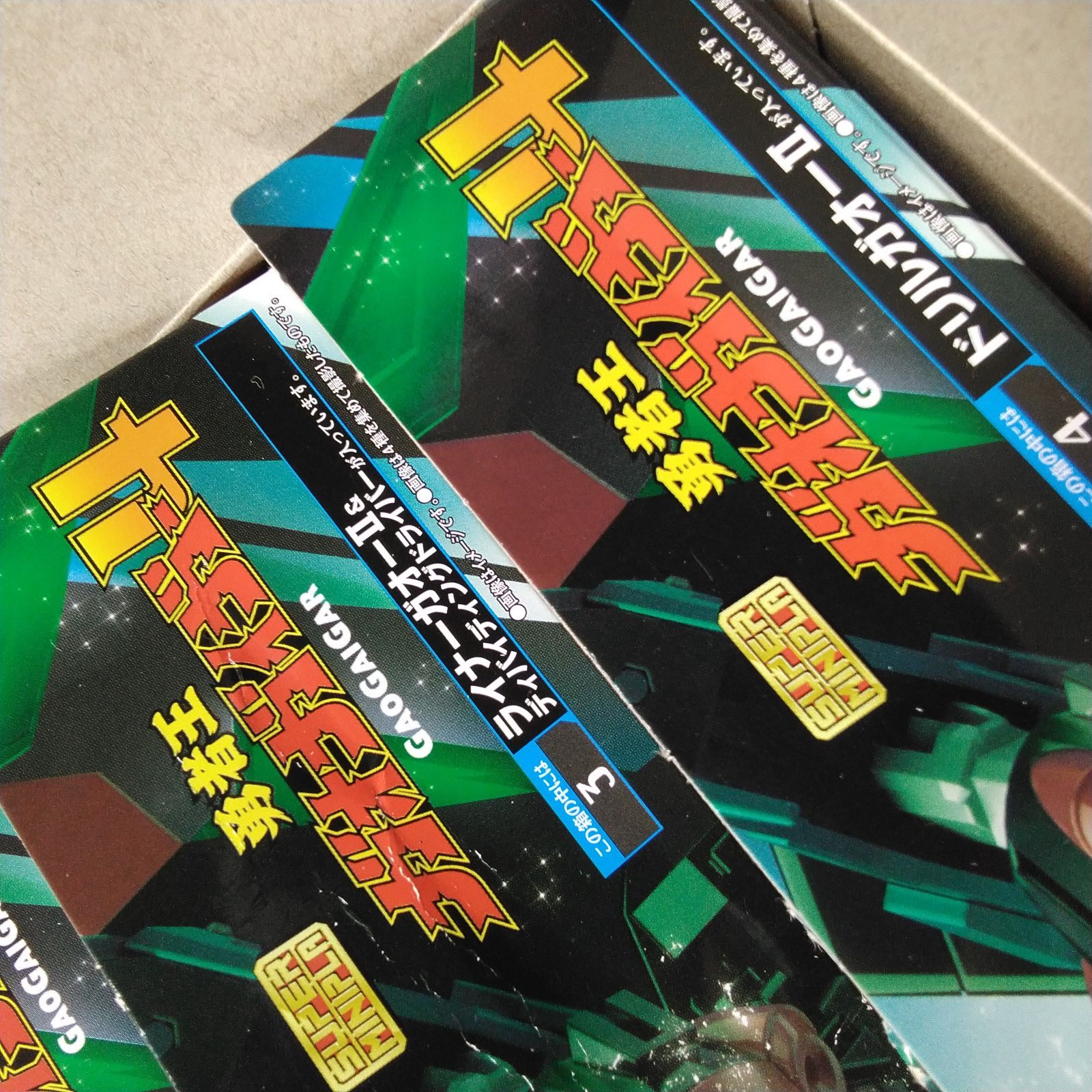 スーパーミニプラ 勇者王ガオガイガー4 全4種セット ※未開封品でしたが