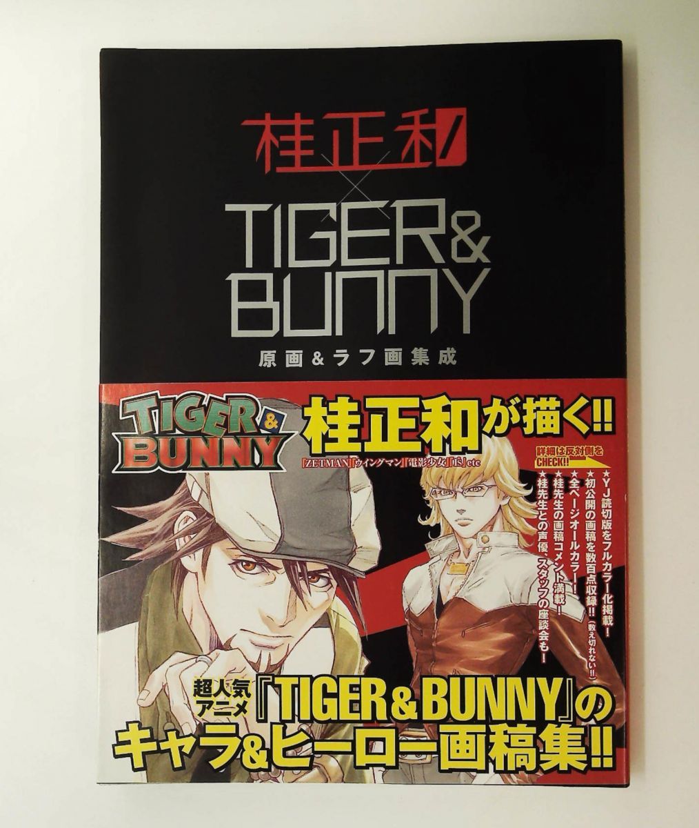 桂正和　桂図録 TIGER&BUNNY 原画&ラフ画集成＋ロマンスアルバム 桂正和×TIGER&BUNNY 原画&ラフ画集成 (TIGER&BUNNY) (愛蔵版コミックス