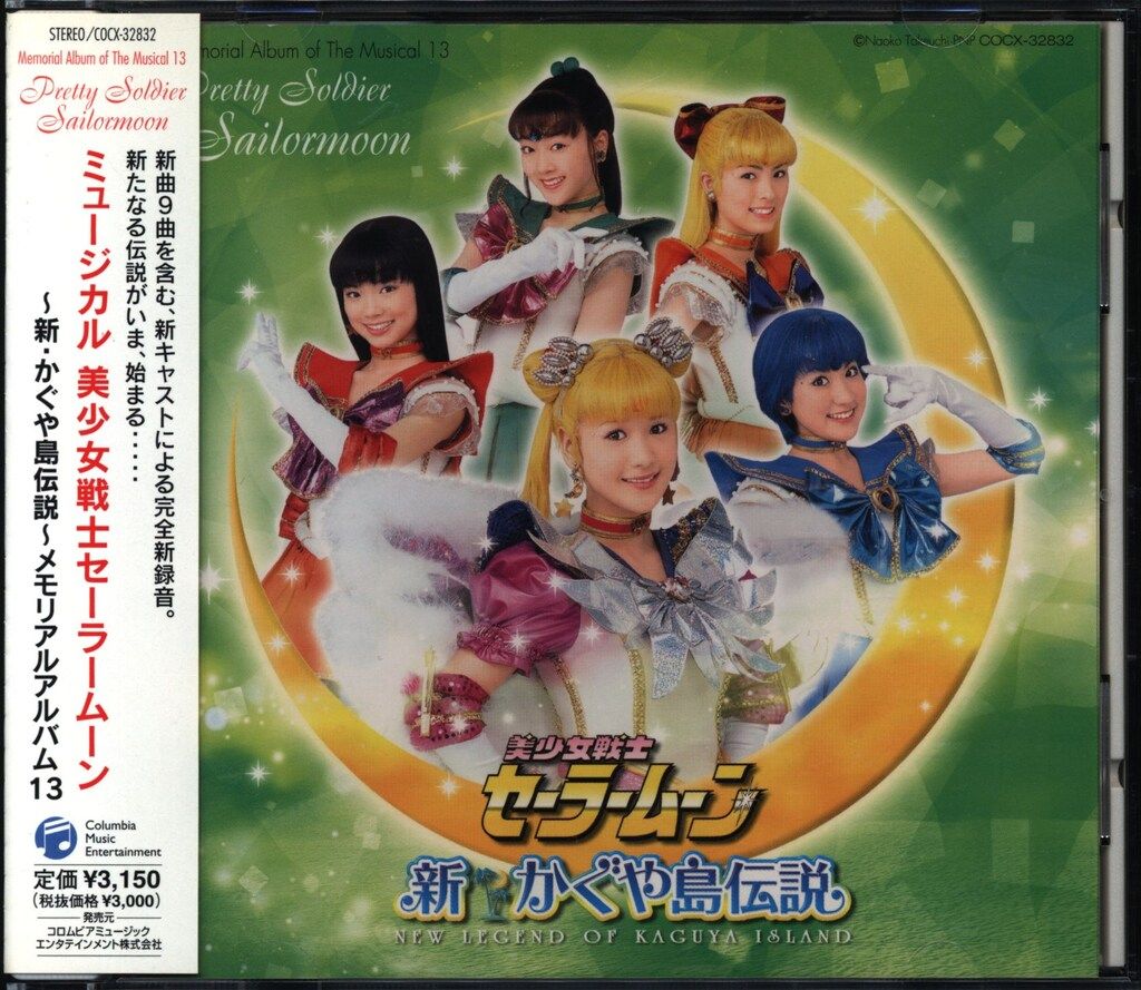 舞台CD ミュージカル 美少女戦士セーラームーン メモリアルアルバム13
