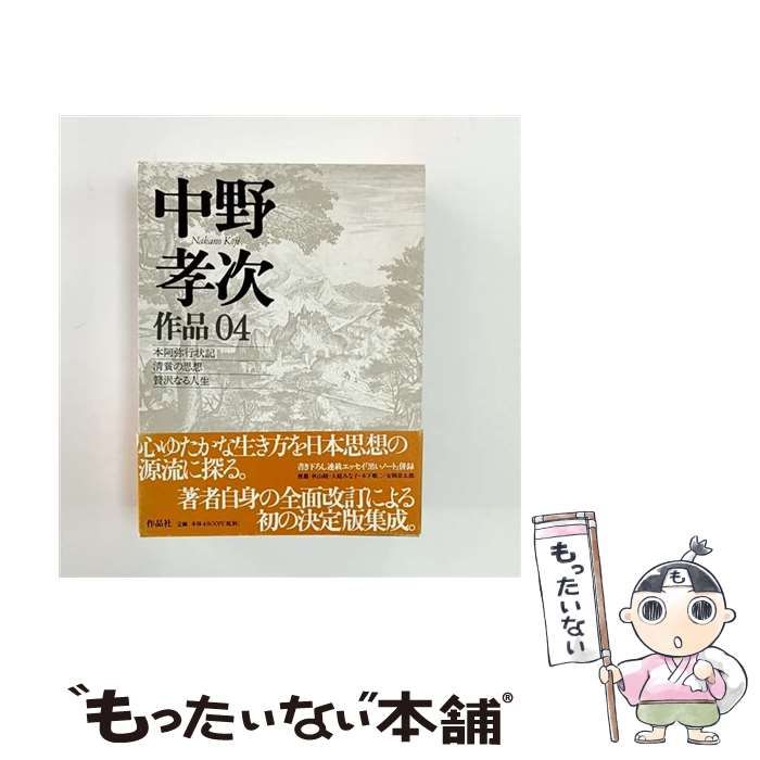 中古】 中野孝次作品 4 本阿弥行状記 清貧の思想 贅沢なる人生 黒い