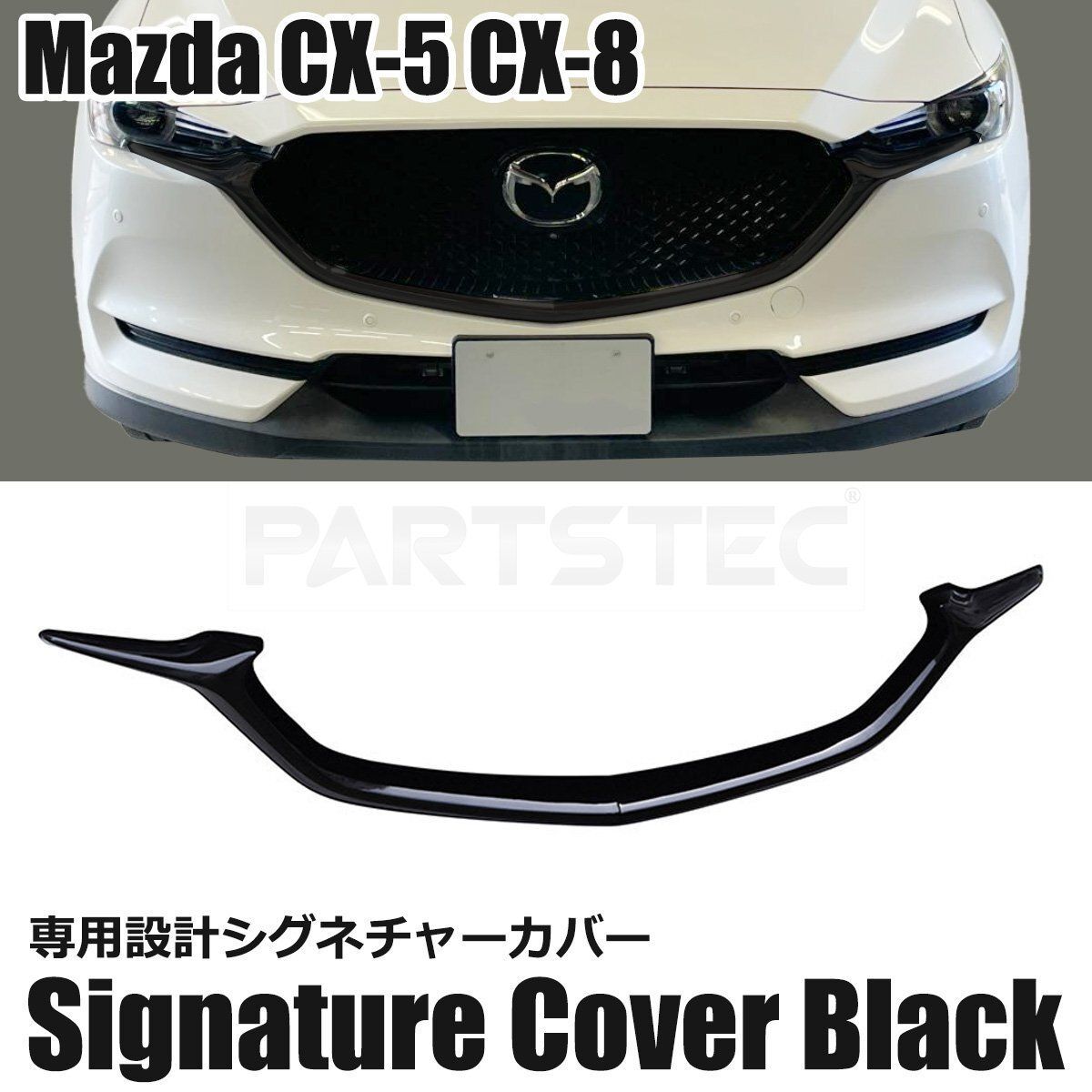 CX-8 シグネチャーウィング 【公式通販】