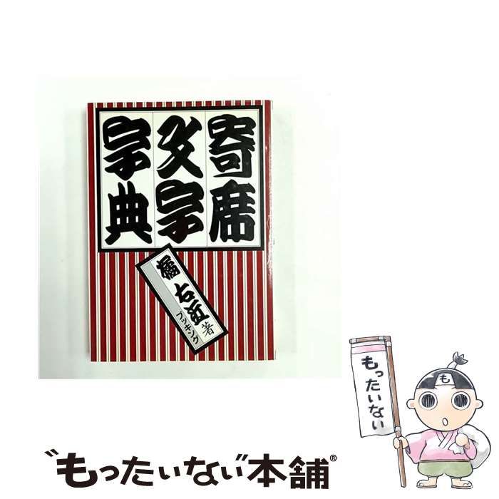 中古】 寄席文字字典 / 橘 右近 / グラフィック社 - メルカリ
