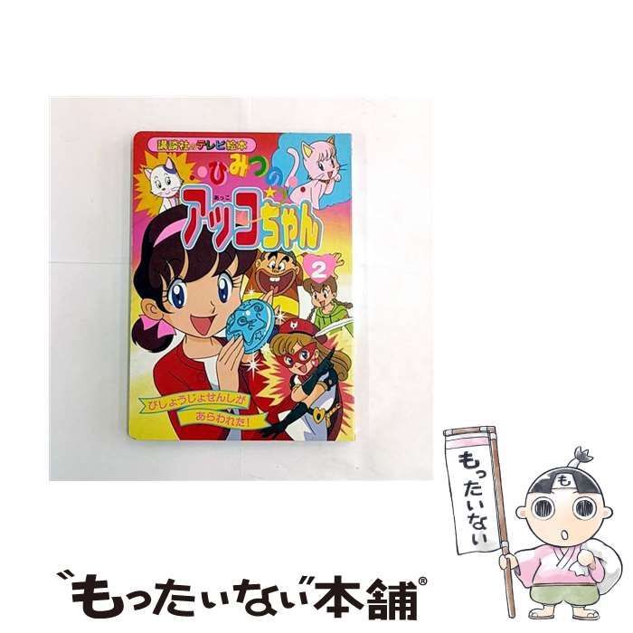 ひみつのアッコちゃん   カラーテレビ版名作絵ばなし ひみつのアッコちゃん カラーテレビ版名作絵ばなし 【公式通販】
