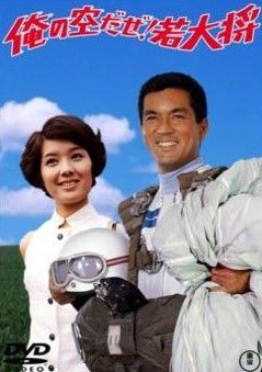 若大将dvd ばら売り不可　レンタル落ち 若大将dvd ばら売り不可 若大将dvd ばら売り不可 レンタル落ち