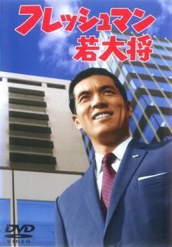 ☆【中古】 フレッシュマン若大将 [レンタル落ち] [DVD] - メルカリ