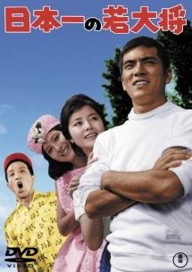 若大将dvd ばら売り不可　レンタル落ち 中古】 日本一の若大将 [レンタル落ち] [DVD] - メルカリ