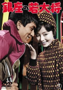 ☆【中古】 銀座の若大将 [レンタル落ち] [DVD] - メルカリ