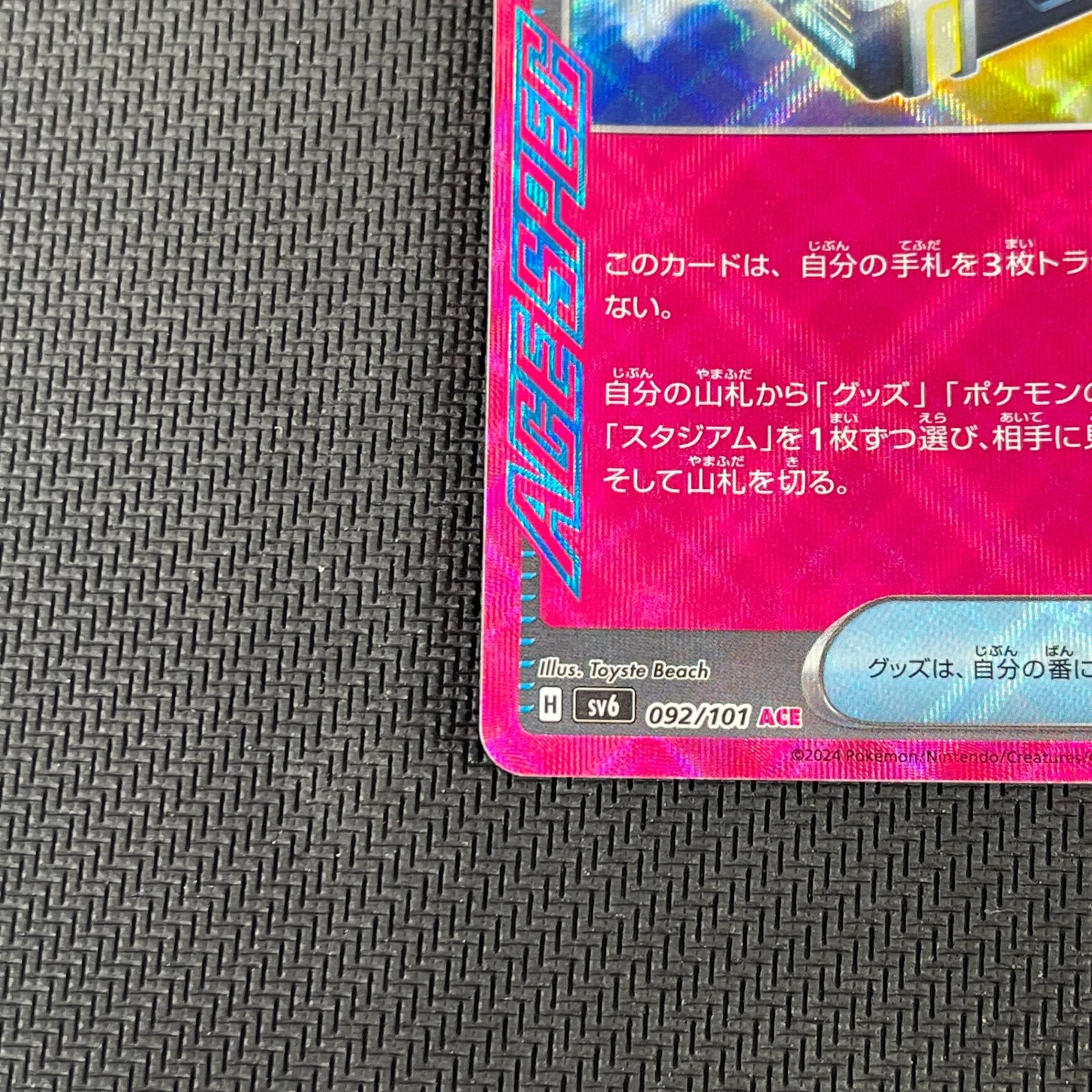 ポケカ シークレットボックス ACE SPEC 092/101/SV6/B 変幻の仮面 ②