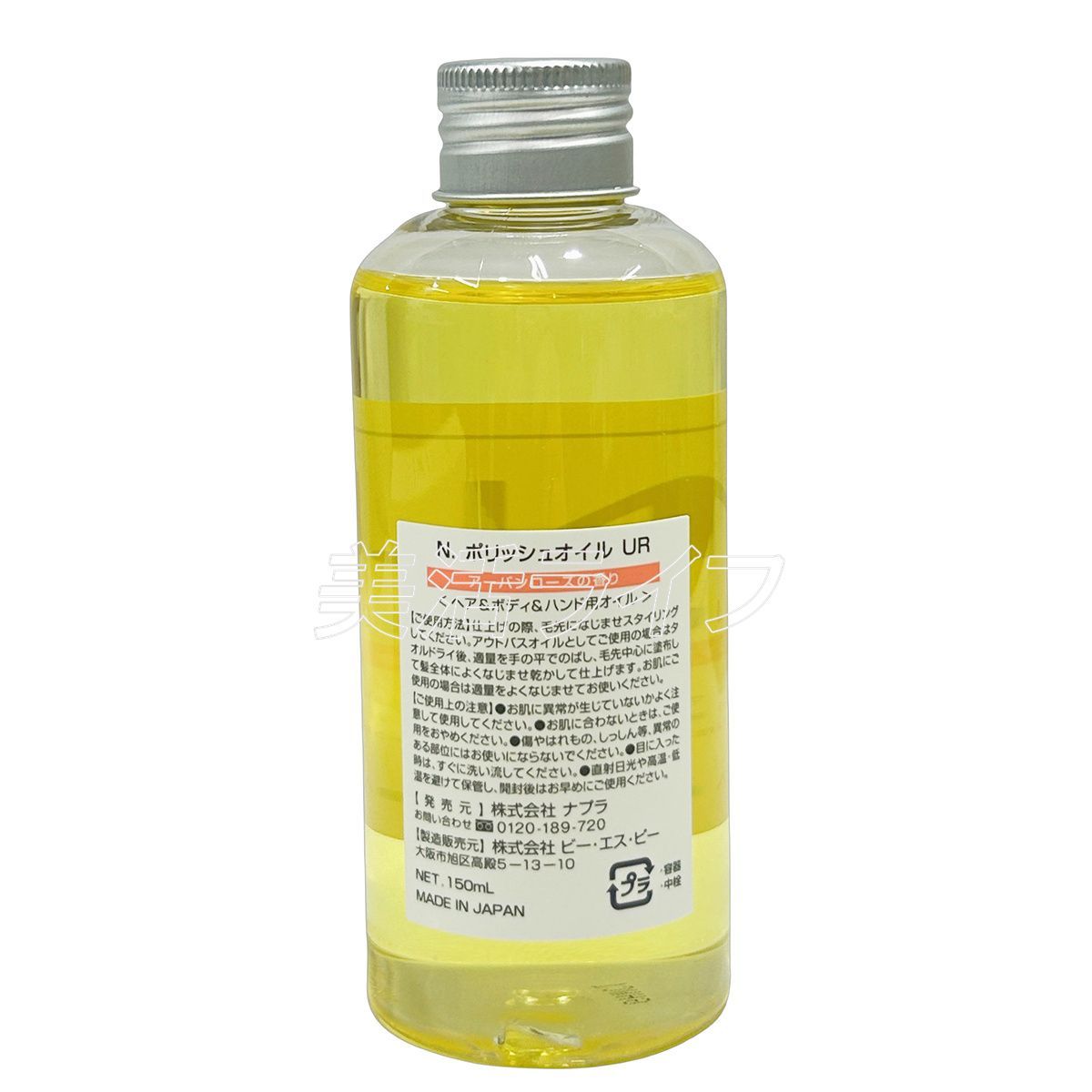 2個セット】ナプラ N. エヌドット ポリッシュオイル UR 150ml 