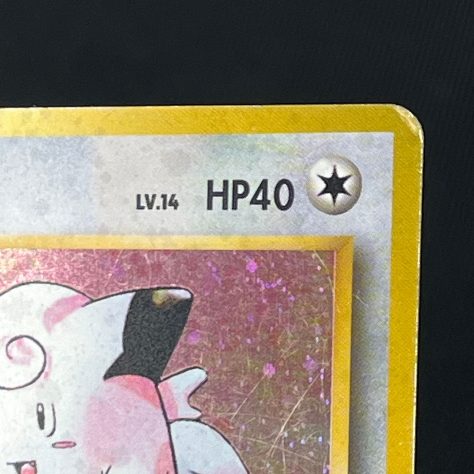 ポケカ 旧裏 ピッピ LV.14 ☆ HP40NO035-ORG1R 第1弾拡張パック