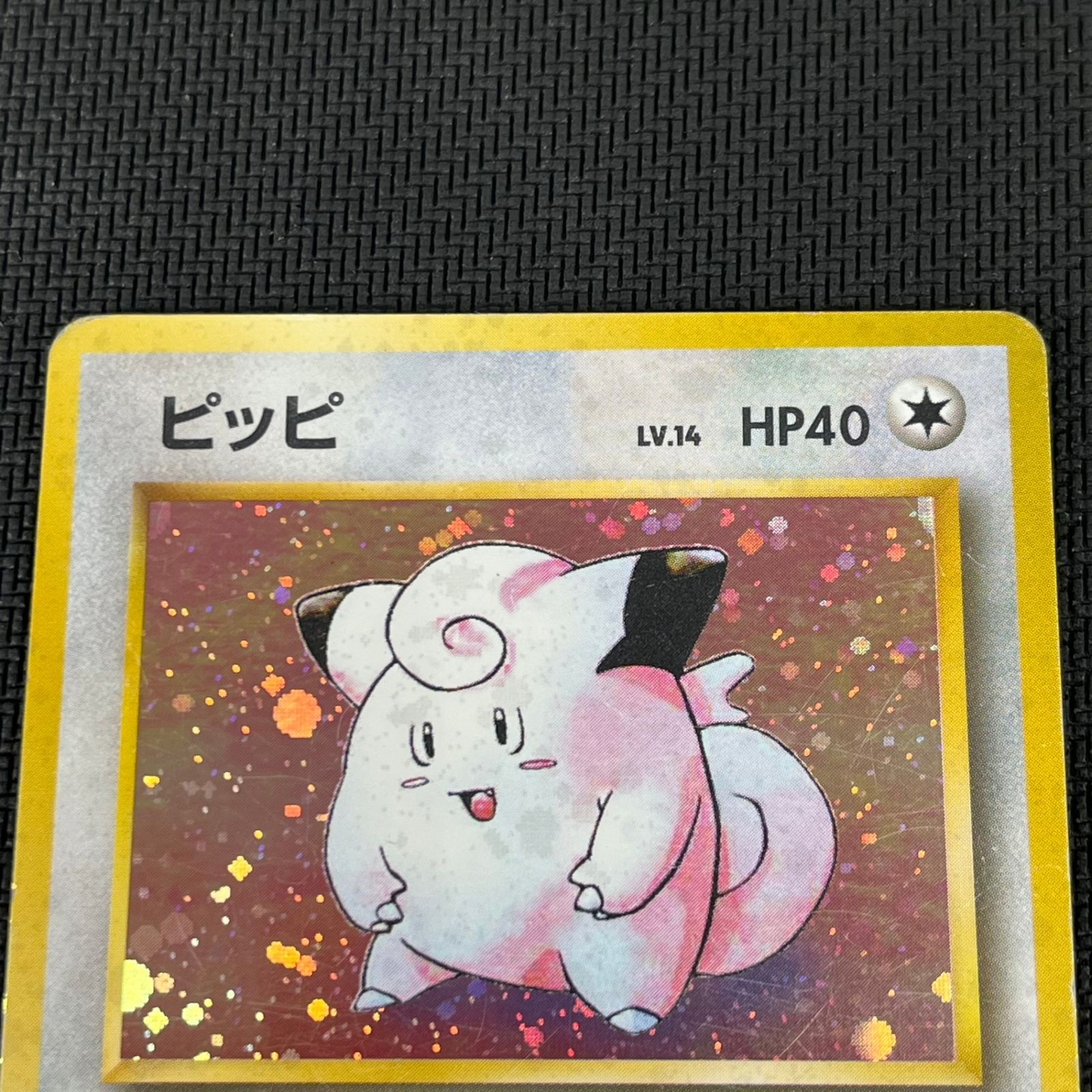 ポケカ 旧裏 ピッピ LV14 ☆ HP40NO035-ORG1R 第1弾拡張パック