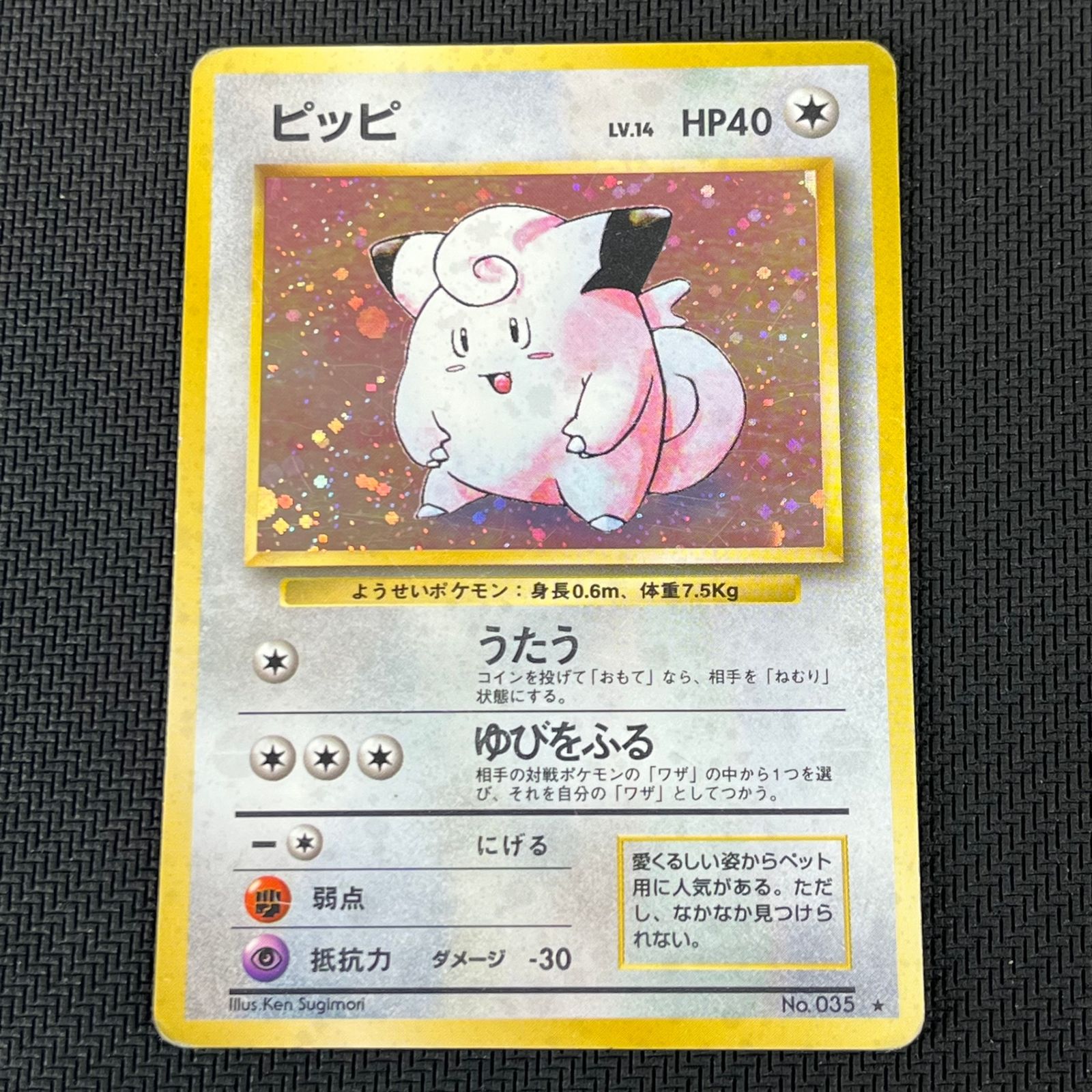 ポケモンカード ピッピ HP40 「旧裏」 ポケカ 旧裏 ピッピ LV14 ☆ HP40NO035-ORG1R 第1弾拡張パック