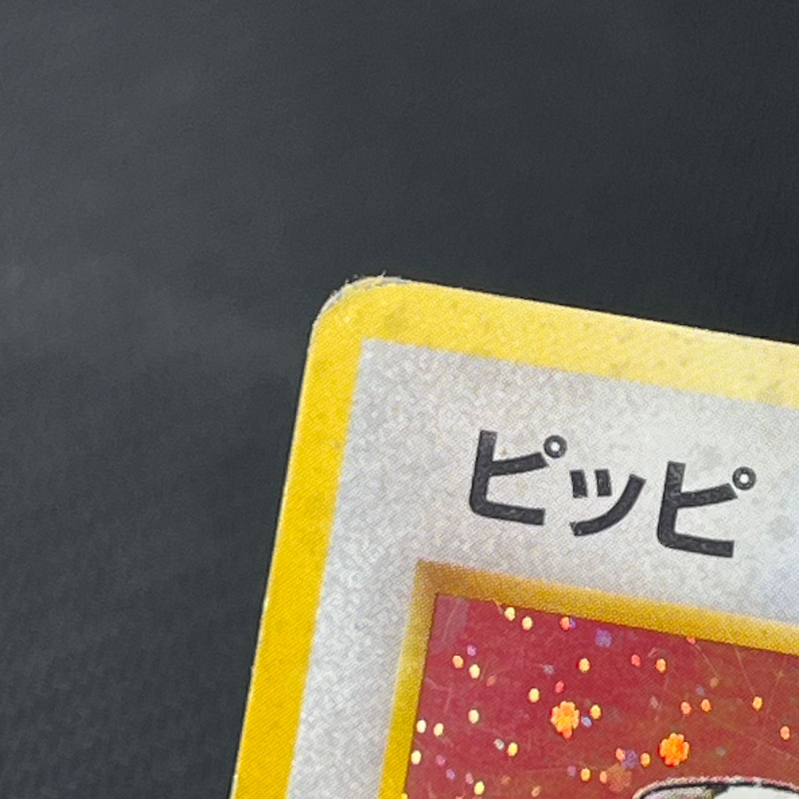 ポケカ 旧裏 ピッピ LV.14 ☆ HP40NO035-ORG1R 第1弾拡張パック