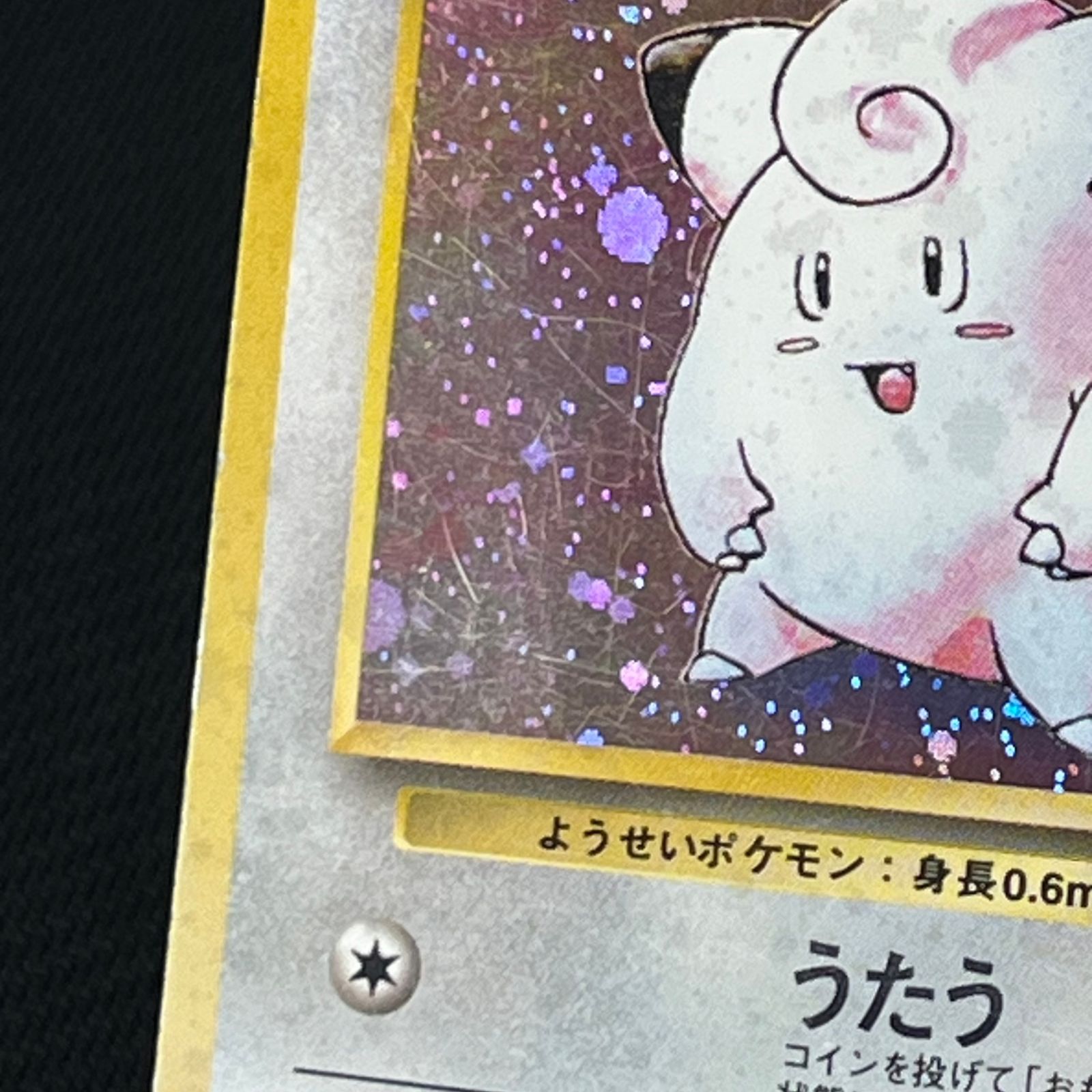 ポケカ 旧裏 ピッピ LV.14 ☆ HP40NO035-ORG1R 第1弾拡張パック