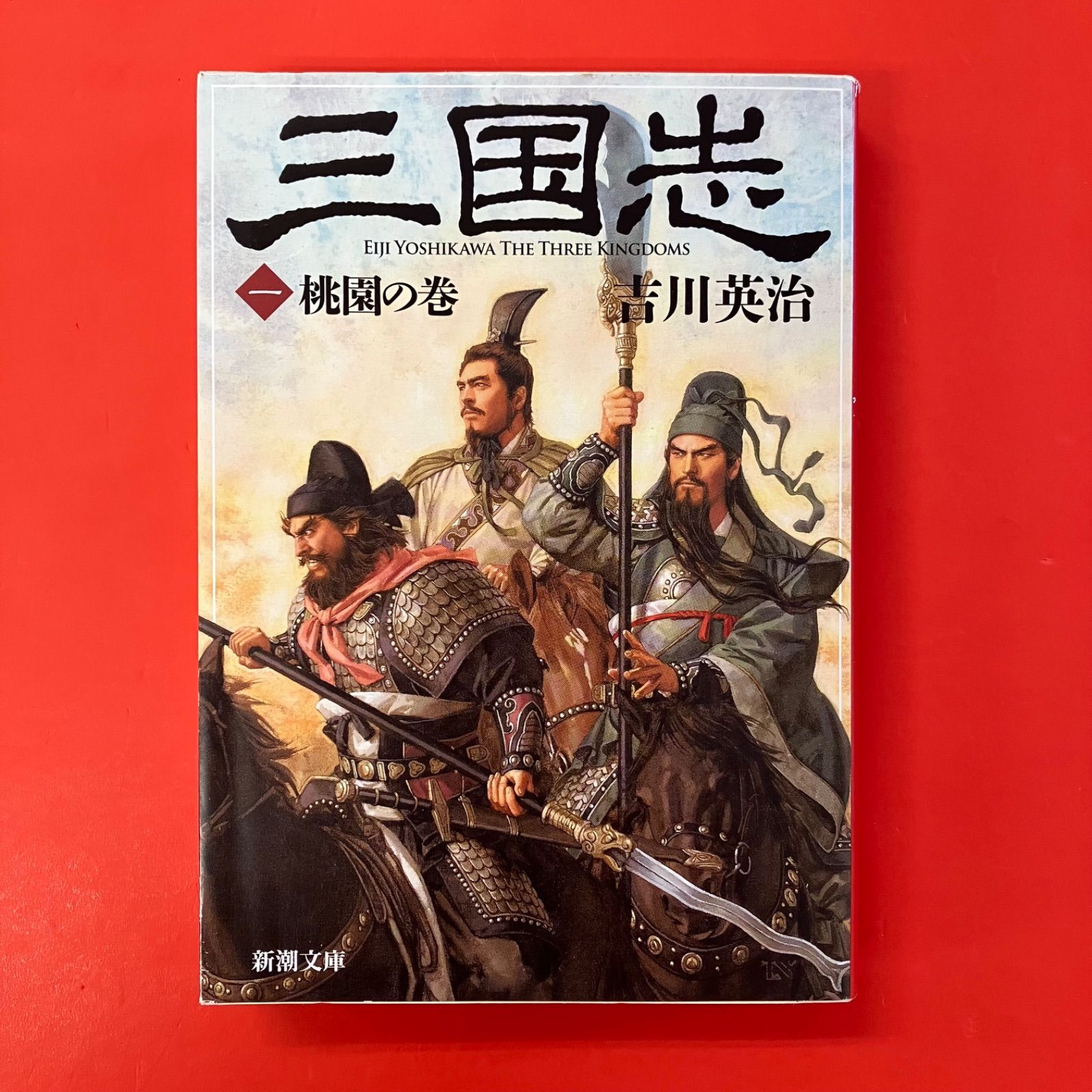 三国志 1 桃園の巻 吉川英治 ym_b0_7074 - メルカリ