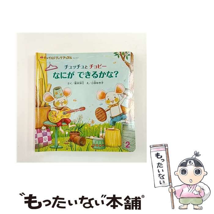 【中古】 チュッチュとチョピーなにができるかな？ 中古】 チュッチュとチョピーなにができるかな？ （チャイルドブック