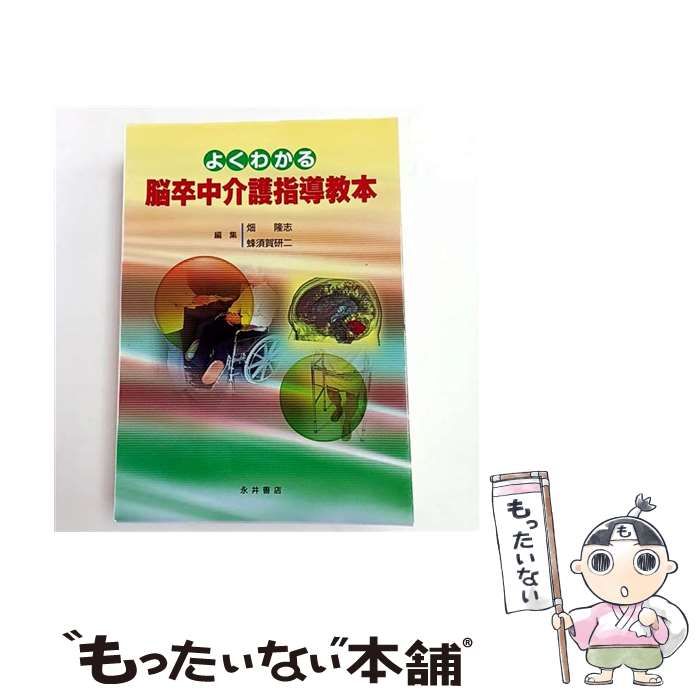 よくわかる脳卒中介護指導教本 / 畑隆志 蜂須賀研二 / 永井書店 【公式 