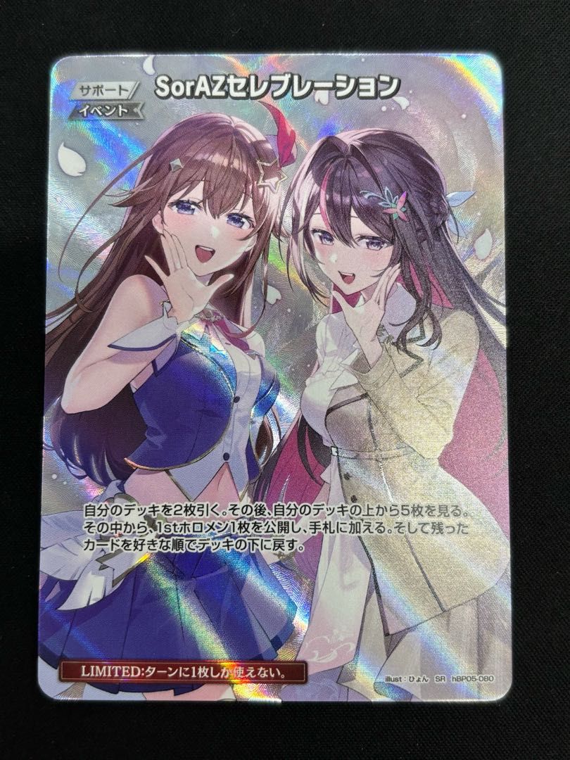 SorAZセレブレーション (illust:ひょん) [SR] {hBP05-080} ホロカ ホロ