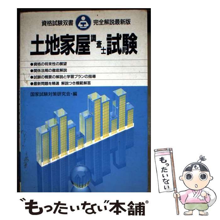 土地家屋調査士試験 中古】 土地家屋調査士試験 （（国家試験双書）） / 就職対策研究会