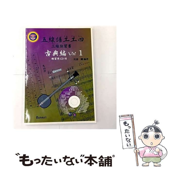 【中古】 五線譜工工四　古典編　v．1 中古】 五線譜工工四 三線独習書 古典編 v.1 / 比嘉剛 / Ruon社
