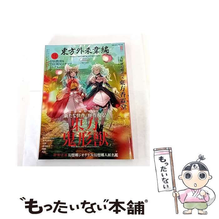 中古】 東方外來韋編 STRANGE CREATORS OF OUTER WORLD 2019Autumn
