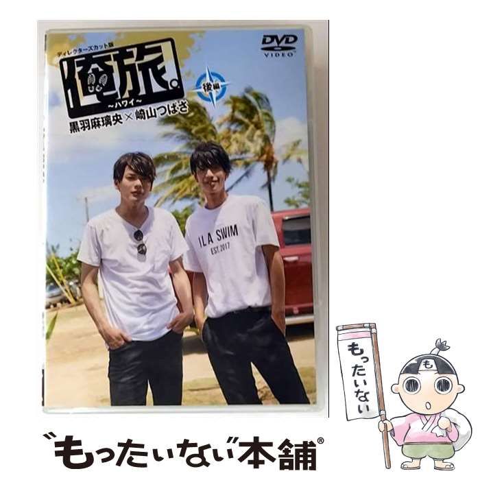 黒羽麻璃央×崎山つばさ 【サインジャケット】俺旅。～ハワイ～前・後編２枚セット 中古】 俺旅。～ハワイ ～ 後編 黒羽麻璃央×崎山つばさ / - メルカリ