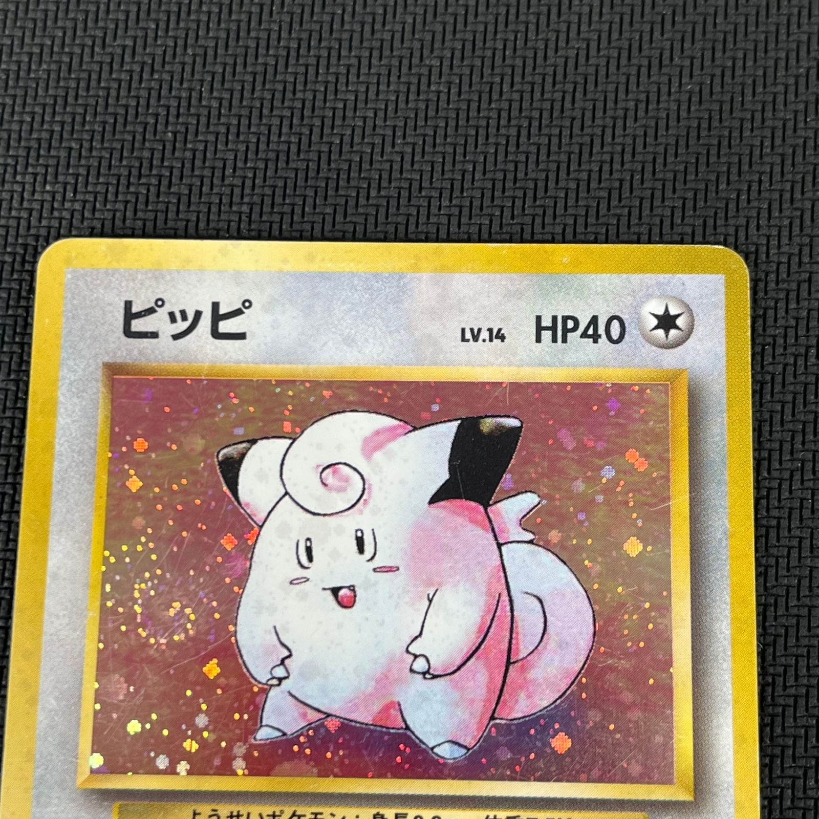 ポケカ 旧裏 ピッピ LV14 ☆ うずまき HP40NO035-ORG1R 第1弾拡張