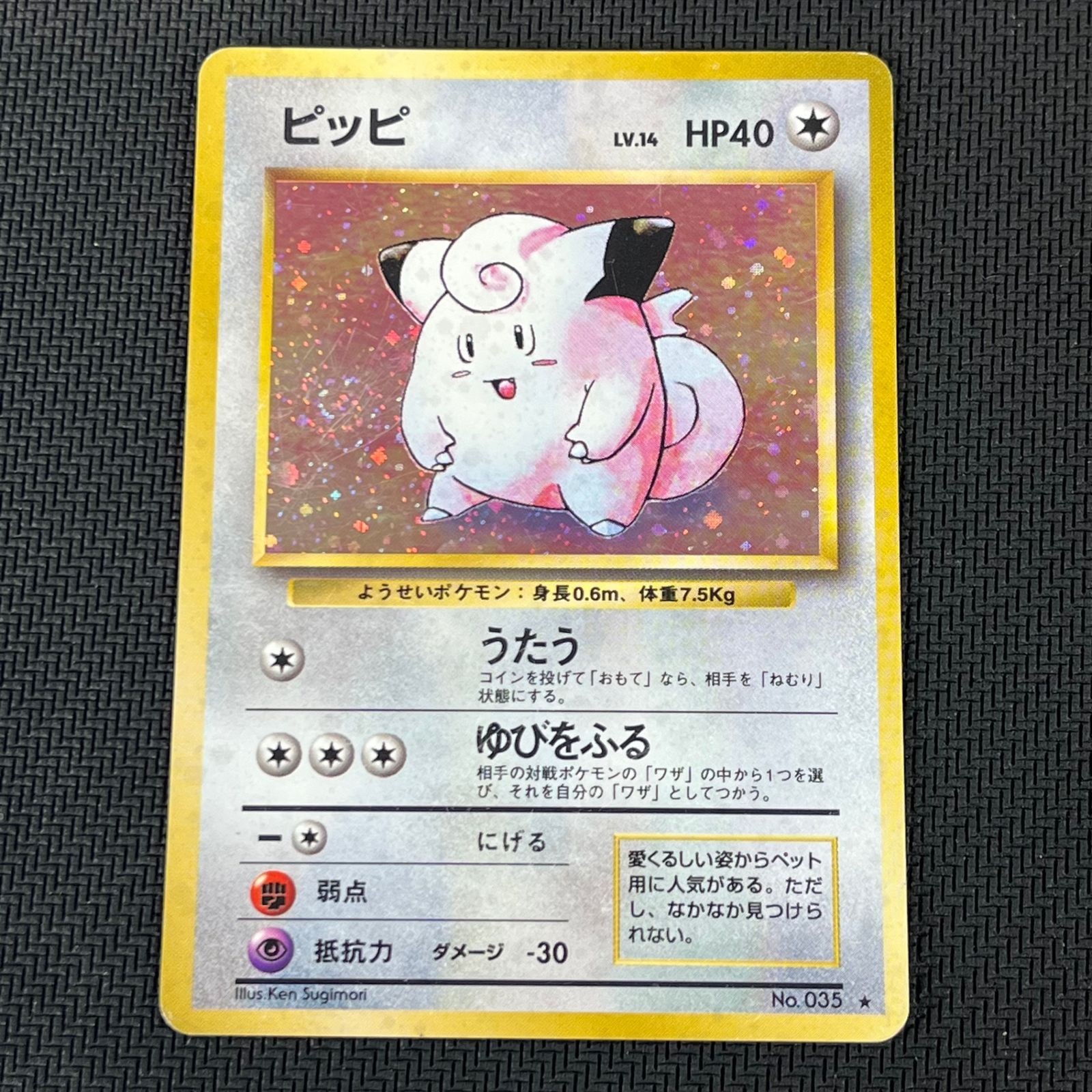 ポケモンカード　ピッピ　全面ホロ中〜強　渦巻き　旧裏 ポケカ 旧裏 ピッピ LV14 ☆ うずまき HP40NO035-ORG1R 第1弾拡張