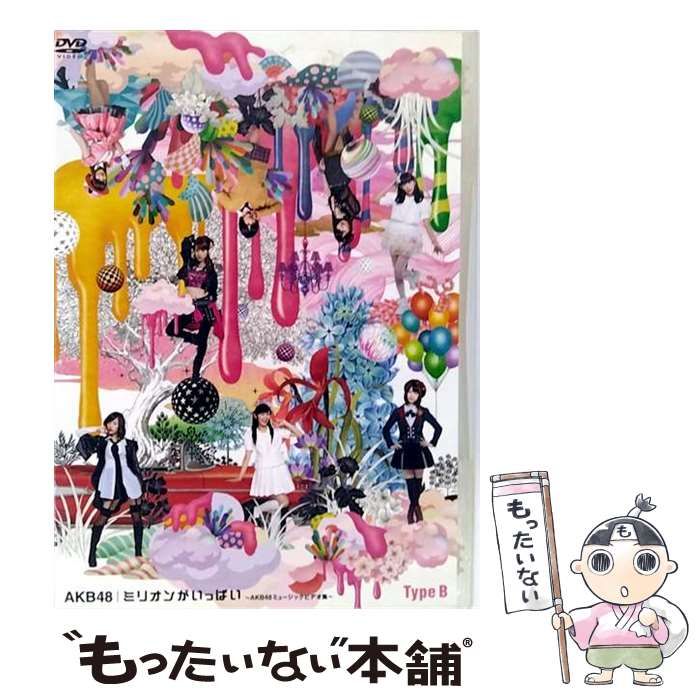 中古】 ミリオンがいっぱい～AKB48ミュージックビデオ集～ Type B