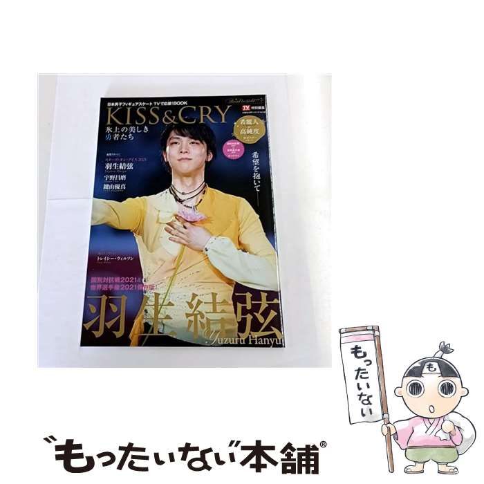 中古】 KISS & CRY 氷上の美しき勇者たち 日本男子フィギュアスケート