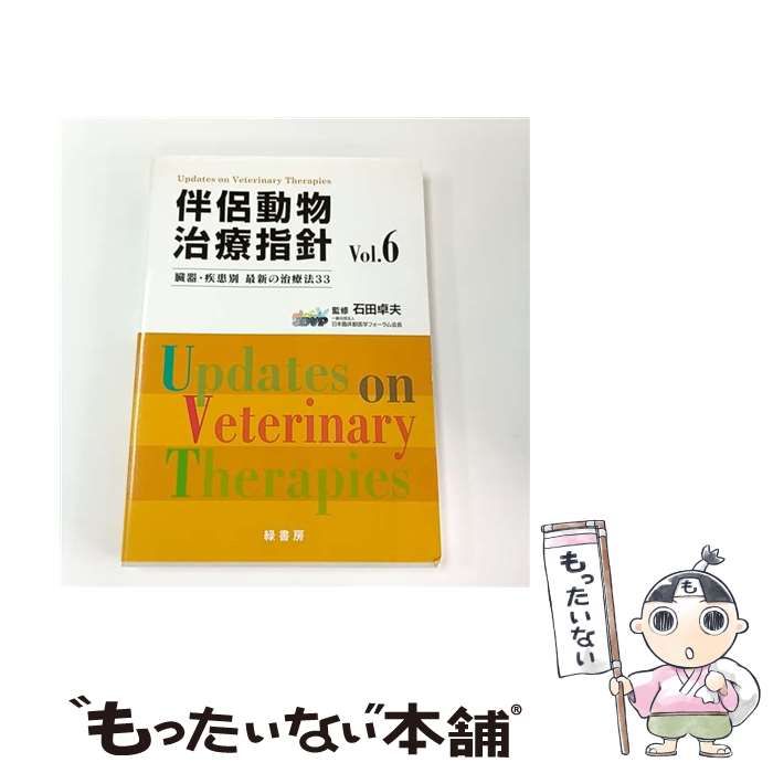 中古】 伴侶動物治療指針 臓器・疾患別最新の治療法33 vol.6 索引あり