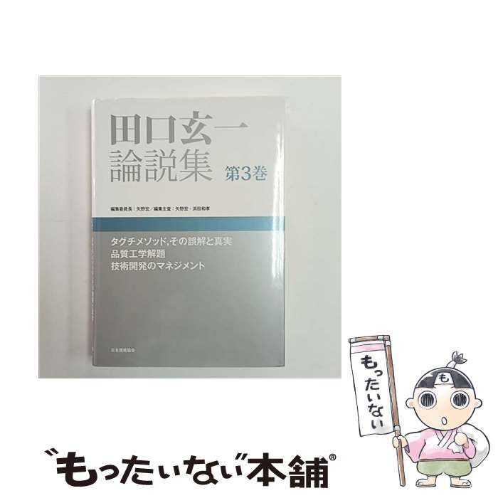 田口玄一論説集 第3巻 タグチメソッド，その誤解と真実 品質工学解題