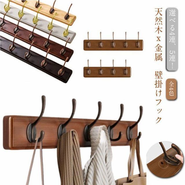 壁掛けフック ウォールハンガー 木製 ウォールフック 4連 5連