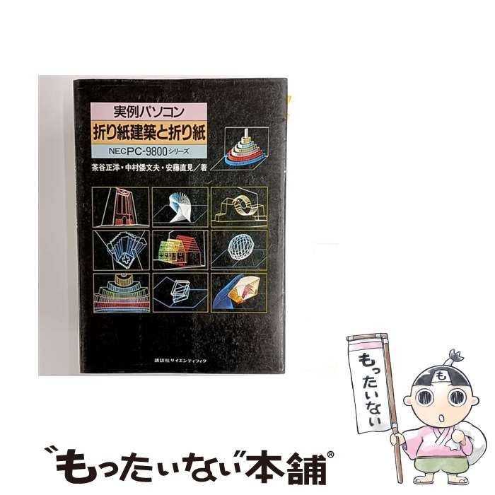 【中古】 実例パソコン折り紙建築と折り紙 NEC PC-9800シリーズ / 茶谷正洋 / 講談社