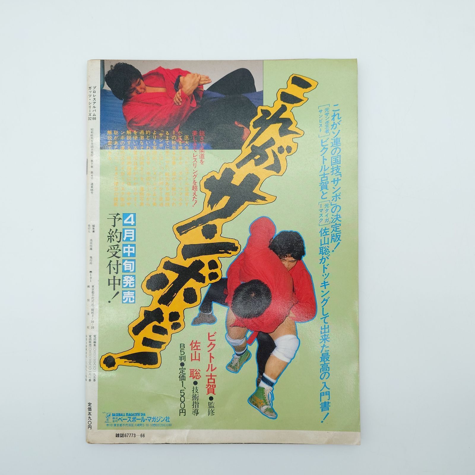 7 プロレス雑誌6冊 ガッツ・シリーズ 週刊プロレス 全日本プロレス