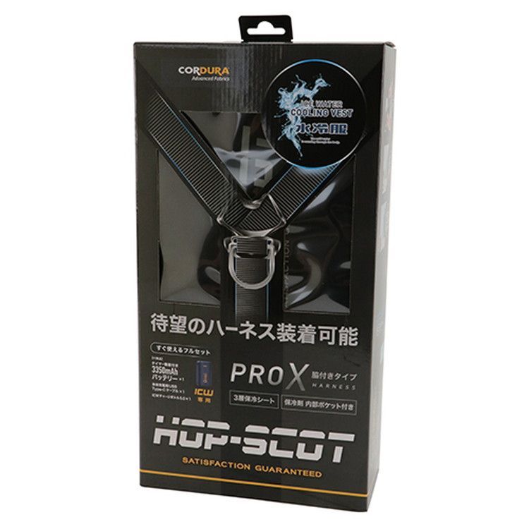 水冷服　HOP-SCOT PRO X ハーネス 3350mAh 健康用品 HOP-SCOT PRO X ハーネス 3350mAh（水冷ベスト）