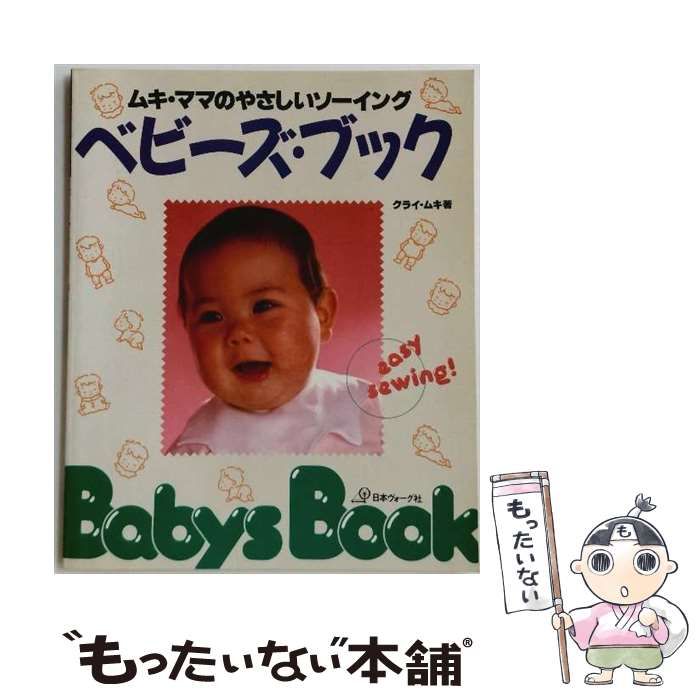 中古】 ベビーズ・ブック (ムキ・ママのやさしいソーイング) / クライ