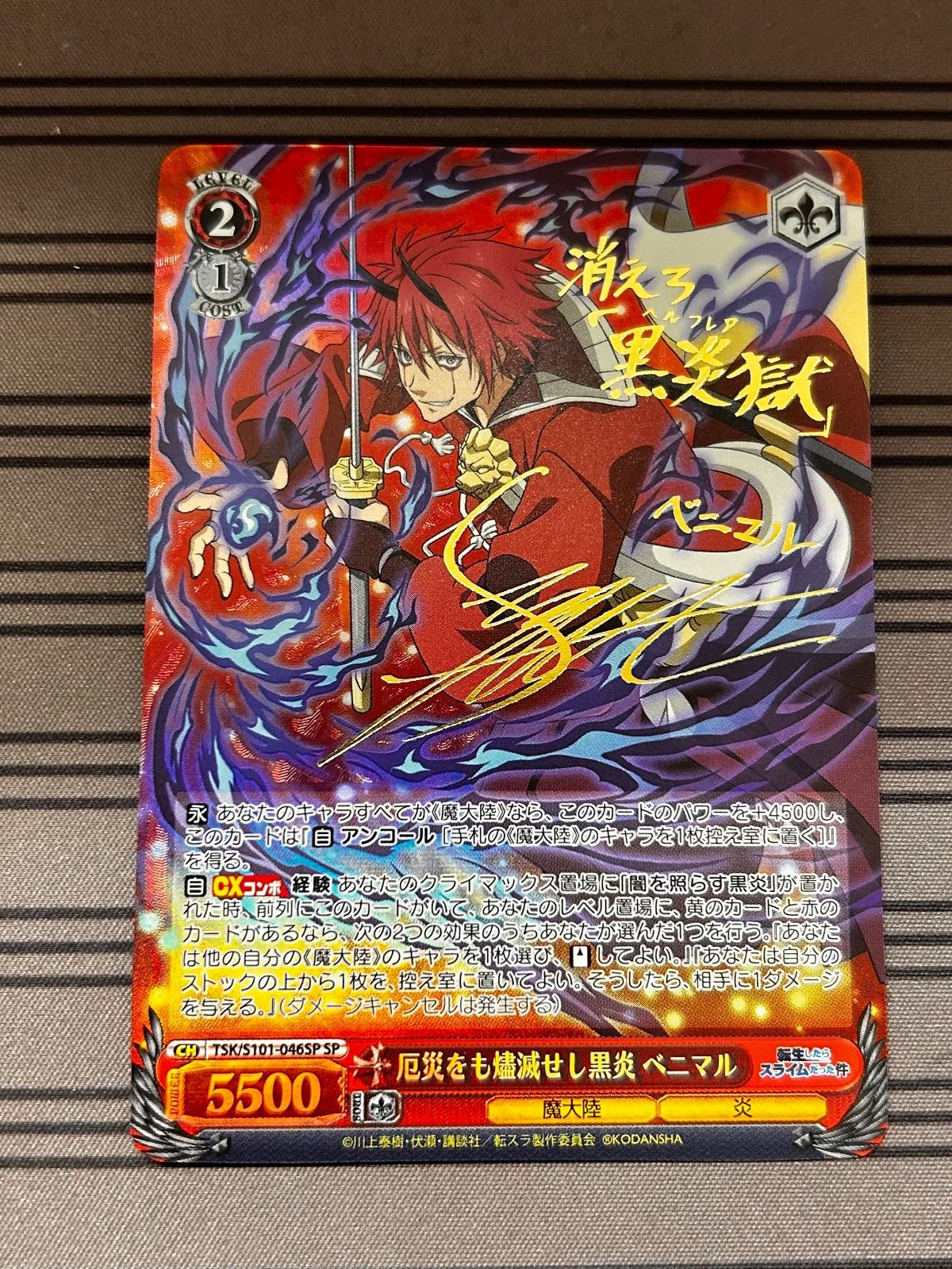 ヴァイスシュヴァルツ 厄災をも殲滅せし黒炎 ベニマル 転スラ sp