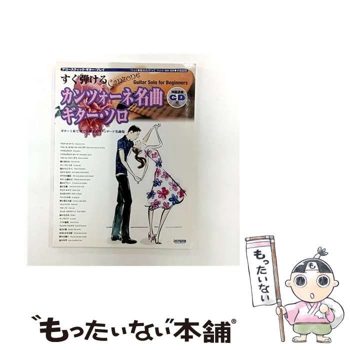 中古】 すぐ弾けるカンツォーネ名曲ギター・ソロ (アコースティック