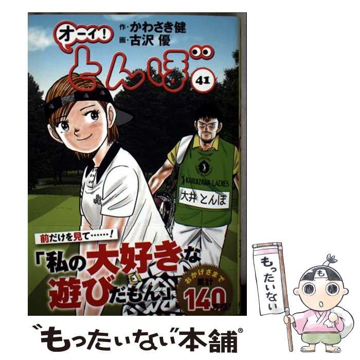中古】 オーイ!とんぼ 41 / かわさき健、古沢優 / ゴルフダイジェスト
